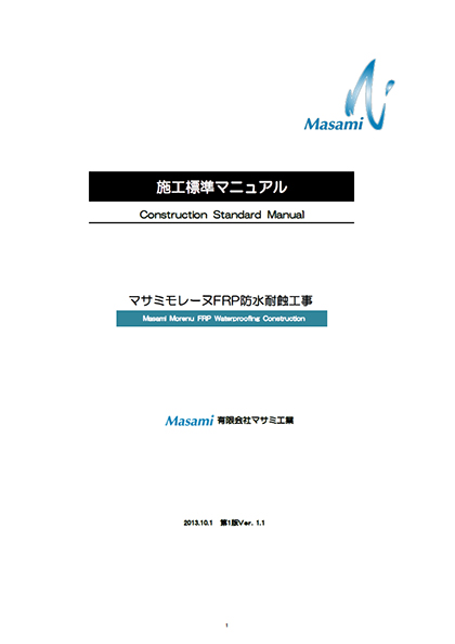 マサミモレーヌ技術資料