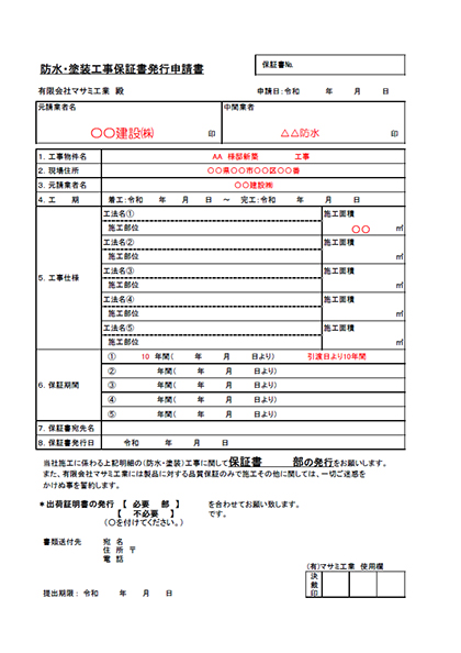 保証書発行申請書