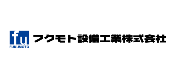 フクモト設備工業株式会社