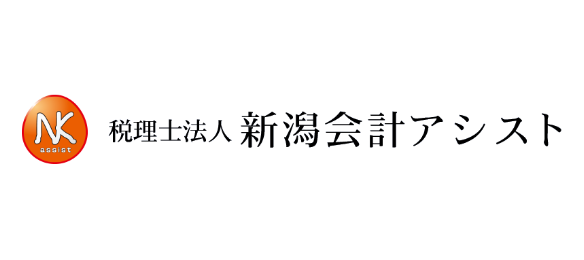 税理士法人新潟会計アシスト