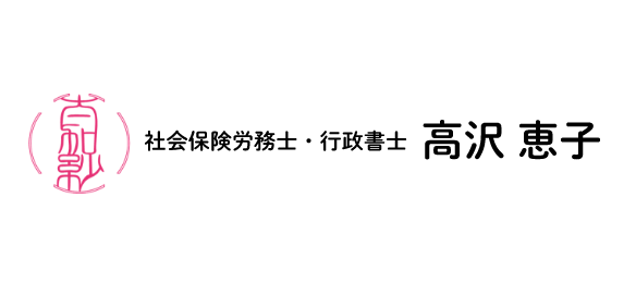 高沢恵子社会保険労務士事務所