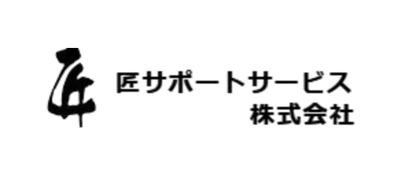 匠サポートサービス 株式会社